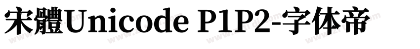 宋體Unicode P1P2字体转换
